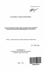 Автореферат по педагогике на тему «Нравственное воспитание младших школьников в педагогической концепции В.П. Вахтерова», специальность ВАК РФ 13.00.01 - Общая педагогика, история педагогики и образования