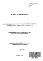 Автореферат по педагогике на тему «Формирование качеств инновационной личности у офицеров внутренних войск МВД России», специальность ВАК РФ 13.00.01 - Общая педагогика, история педагогики и образования