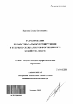 Автореферат по педагогике на тему «Формирование профессиональных компетенций у будущих специалистов гостиничного хозяйства в вузе», специальность ВАК РФ 13.00.08 - Теория и методика профессионального образования