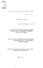 Автореферат по педагогике на тему «Организация взаимообучения студентов в процессе учебной практики по гимнастике на факультете физического воспитания», специальность ВАК РФ 13.00.04 - Теория и методика физического воспитания, спортивной тренировки, оздоровительной и адаптивной физической культуры