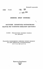 Автореферат по педагогике на тему «Методика использования учебных задач в обучении математике в начальных классах», специальность ВАК РФ 13.00.02 - Теория и методика обучения и воспитания (по областям и уровням образования)