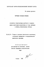 Автореферат по педагогике на тему «Структура тренировочных нагрузок в годичном цикле подготовки байдарочниц 4 годы обучения в учебно-тренировочных группах», специальность ВАК РФ 13.00.04 - Теория и методика физического воспитания, спортивной тренировки, оздоровительной и адаптивной физической культуры