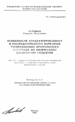 Автореферат по педагогике на тему «Особенности концентрированного и рассредоточенного вариантов распределения программного материала по физическому воспитанию студентов», специальность ВАК РФ 13.00.04 - Теория и методика физического воспитания, спортивной тренировки, оздоровительной и адаптивной физической культуры