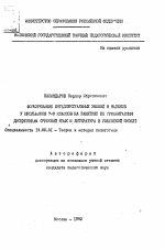 Автореферат по педагогике на тему «Формирование интеллектуальных умений и навыков у школьников 7-9 классов на занятиях по гуманитарным дисциплинам (русский язык и литература в узбекской школе)», специальность ВАК РФ 13.00.01 - Общая педагогика, история педагогики и образования