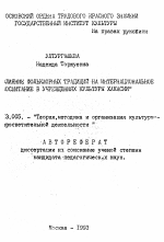 Автореферат по педагогике на тему «Влияние фольклорных традиций на интернациональное воспитание в учреждениях культуры Хакасии», специальность ВАК РФ 13.00.05 - Теория, методика и организация социально-культурной деятельности