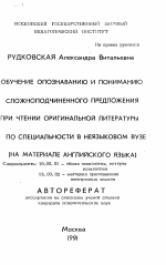 Автореферат по психологии на тему «Обучение опознаванию и пониманию сложноподчиненного предложения при чтении оригинальной литературы по специальности в неязыковом ВУЗе (на материале английского языка)», специальность ВАК РФ 19.00.01 - Общая психология, психология личности, история психологии