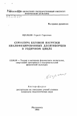 Автореферат по педагогике на тему «Структура беговой нагрузки квалифицированных десятиборцев в годичном цикле», специальность ВАК РФ 13.00.04 - Теория и методика физического воспитания, спортивной тренировки, оздоровительной и адаптивной физической культуры