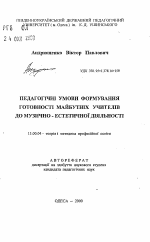 Автореферат по педагогике на тему «Педагогические условия формирования готовности будущих учителей к музыкально-эстетической деятельности», специальность ВАК РФ 13.00.04 - Теория и методика физического воспитания, спортивной тренировки, оздоровительной и адаптивной физической культуры