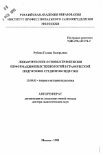 Автореферат по педагогике на тему «Дидактические основы применения информационных технологий в графической подготовке студентов педвузов», специальность ВАК РФ 13.00.01 - Общая педагогика, история педагогики и образования