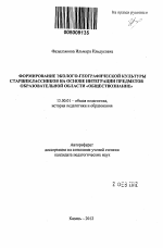 Автореферат по педагогике на тему «Формирование эколого-географической культуры старшеклассников на основе интеграции предметов образовательной области "Обществознание"», специальность ВАК РФ 13.00.01 - Общая педагогика, история педагогики и образования