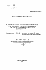 Автореферат по педагогике на тему «Развитие лексико-стилистических умений у литовских студентов-нефилологов при работе с научными текстами по специальности», специальность ВАК РФ 13.00.02 - Теория и методика обучения и воспитания (по областям и уровням образования)