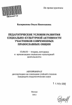 Автореферат по педагогике на тему «Педагогические условия развития социально-культурной активности участников современных православных общин», специальность ВАК РФ 13.00.05 - Теория, методика и организация социально-культурной деятельности