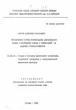 Автореферат по педагогике на тему «Методические приемы формирования двигательного навыка в спортивной ходьбе с ориентацией на заданную результативность», специальность ВАК РФ 13.00.04 - Теория и методика физического воспитания, спортивной тренировки, оздоровительной и адаптивной физической культуры