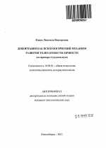 Автореферат по психологии на тему «Децентрация как психологический механизм развития толерантности личности», специальность ВАК РФ 19.00.01 - Общая психология, психология личности, история психологии