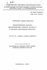 Автореферат по педагогике на тему «Педагогические факторы интенсификации учебного процесса в системе образования взрослых», специальность ВАК РФ 13.00.01 - Общая педагогика, история педагогики и образования