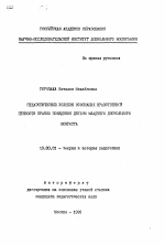 Автореферат по педагогике на тему «Педагогические условия осознания нравственной ценности правил поведения детьми младшего дошкольного возраста», специальность ВАК РФ 13.00.01 - Общая педагогика, история педагогики и образования