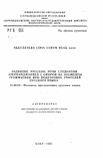 Автореферат по педагогике на тему «Развитие русской речи студентов азербайджанцев с опорой на элементы грамматики при подготовке учителей русского языка», специальность ВАК РФ 13.00.02 - Теория и методика обучения и воспитания (по областям и уровням образования)