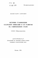 Автореферат по педагогике на тему «История становления татарской гимназии и ее развитие на современном этапе», специальность ВАК РФ 13.00.01 - Общая педагогика, история педагогики и образования