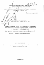 Автореферат по педагогике на тему «Эффективные пути усовершенствования профессиональной подготовки студентов в педагогических ВУЗах (на примере инженерно-педагогического факультета)», специальность ВАК РФ 13.00.01 - Общая педагогика, история педагогики и образования