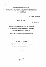 Автореферат по педагогике на тему «Изучение геофизических методов исследований в системе эколого-политехнического воспитания учащихся на занятиях по физике», специальность ВАК РФ 13.00.02 - Теория и методика обучения и воспитания (по областям и уровням образования)