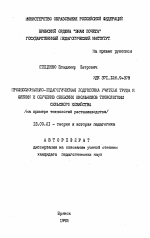 Автореферат по педагогике на тему «Профессионально-педагогическая подготовка учителя труда и физики к обучению сельских школьников технологиям сельского хозяйства (на примере технологий растениеводства)», специальность ВАК РФ 13.00.01 - Общая педагогика, история педагогики и образования