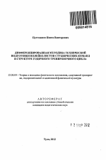 Автореферат по педагогике на тему «Дифференцированная методика технической подготовки волейболистов студенческих команд в структуре годичного тренировочного цикла», специальность ВАК РФ 13.00.04 - Теория и методика физического воспитания, спортивной тренировки, оздоровительной и адаптивной физической культуры