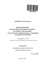 Автореферат по педагогике на тему «Диагностирование музыкальных способностей ребёнка на раннем этапе обучения», специальность ВАК РФ 13.00.02 - Теория и методика обучения и воспитания (по областям и уровням образования)