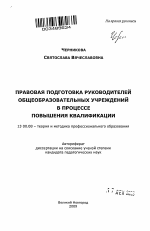 Автореферат по педагогике на тему «Правовая подготовка руководителей общеобразовательных учреждений в процессе повышения квалификации», специальность ВАК РФ 13.00.08 - Теория и методика профессионального образования