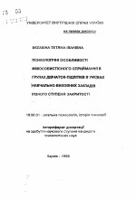 Автореферат по психологии на тему «Психологические особенности межличностного восприятия в группах девочек-подростков в условиях учебно-воспитательных учреждений, различной степени закрытости», специальность ВАК РФ 19.00.01 - Общая психология, психология личности, история психологии