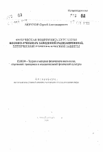 Автореферат по педагогике на тему «Физическая подготовка курсантов военно-учебных заведений радиационной, химической и биологической защиты», специальность ВАК РФ 13.00.04 - Теория и методика физического воспитания, спортивной тренировки, оздоровительной и адаптивной физической культуры