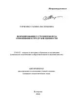 Автореферат по педагогике на тему «Формирование у студентов вуза отношения к труду как ценности», специальность ВАК РФ 13.00.02 - Теория и методика обучения и воспитания (по областям и уровням образования)