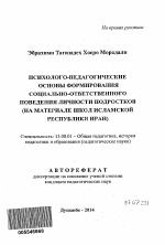 Автореферат по педагогике на тему «Психолого-педагогические основы формирования социально-ответственного поведения личности подростков», специальность ВАК РФ 13.00.01 - Общая педагогика, история педагогики и образования