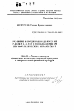 Автореферат по педагогике на тему «Развитие координации движений у детей 3-6 лет с использованием легкоатлетических упражнений», специальность ВАК РФ 13.00.04 - Теория и методика физического воспитания, спортивной тренировки, оздоровительной и адаптивной физической культуры