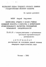 Автореферат по педагогике на тему «Взаимосвязь средних и высших учебных заведений культуры и искусства в формировании профессионального мастерства руководителя музыкальной самодеятельности», специальность ВАК РФ 13.00.05 - Теория, методика и организация социально-культурной деятельности