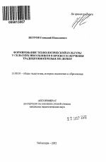 Автореферат по педагогике на тему «Формирование технологической культуры у сельских школьников в процессе обучения традиционной резьбе по дереву», специальность ВАК РФ 13.00.01 - Общая педагогика, история педагогики и образования