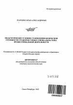 Автореферат по педагогике на тему «Педагогические условия становления физической готовности студентов горных специальностей к профессиональной деятельности», специальность ВАК РФ 13.00.08 - Теория и методика профессионального образования