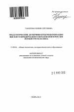 Автореферат по педагогике на тему «Педагогические детерминанты модернизации высшего юридического образования в России первой трети XX века», специальность ВАК РФ 13.00.01 - Общая педагогика, история педагогики и образования