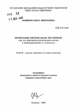 Автореферат по педагогике на тему «Формирование системы знаний о природе (во время изучения интегрированных курсов по природоведению в 5-6 классах).», специальность ВАК РФ 13.00.01 - Общая педагогика, история педагогики и образования