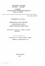 Автореферат по педагогике на тему «Гуманитаризация курса педагогики в педагогических классах средней общеобразовательной школы», специальность ВАК РФ 13.00.01 - Общая педагогика, история педагогики и образования