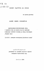 Автореферат по педагогике на тему «Усовершенствование коммуникативных умений и навыков учащихся 8-х классов при изучении синтаксиса простого предложения на уроках русского (родного) языка», специальность ВАК РФ 13.00.02 - Теория и методика обучения и воспитания (по областям и уровням образования)