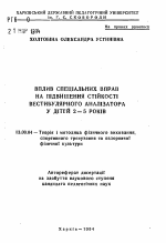 Автореферат по педагогике на тему «Влияние специальных упражнений на повышение стойкости вестибулярного анализатора у детей 2-5 лет», специальность ВАК РФ 13.00.04 - Теория и методика физического воспитания, спортивной тренировки, оздоровительной и адаптивной физической культуры