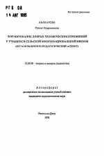 Автореферат по педагогике на тему «Формирование добрых человеческих отношений у учащихся сельской многонациональной школы», специальность ВАК РФ 13.00.01 - Общая педагогика, история педагогики и образования