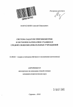 Автореферат по педагогике на тему «Система задач по тригонометрии в обучении математике учащихся средних общеобразовательных учреждений», специальность ВАК РФ 13.00.02 - Теория и методика обучения и воспитания (по областям и уровням образования)