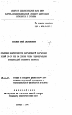 Автореферат по педагогике на тему «Повышение эффективности двигательной подготовки юношей 15-17 лет на основе учета индивидуальных особенностей мышечного аппарата», специальность ВАК РФ 13.00.04 - Теория и методика физического воспитания, спортивной тренировки, оздоровительной и адаптивной физической культуры