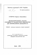 Автореферат по психологии на тему «Психологический анализ готовности будущих медсестер к профессиональной деятельности», специальность ВАК РФ 19.00.01 - Общая психология, психология личности, история психологии