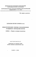 Автореферат по педагогике на тему «Педагогические основы ознакомления учащихся с методами науки», специальность ВАК РФ 13.00.01 - Общая педагогика, история педагогики и образования