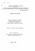 Автореферат по педагогике на тему «Развитие творческого восприятия литературных произведений у детей среднего дошкольного возраста», специальность ВАК РФ 13.00.01 - Общая педагогика, история педагогики и образования