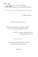 Автореферат по педагогике на тему «Графическая информация как средство изучения в 8-9 классах металлорежущих станков», специальность ВАК РФ 13.00.02 - Теория и методика обучения и воспитания (по областям и уровням образования)