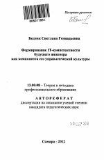 Автореферат по педагогике на тему «Формирование IT-компетентности будущего инженера как компонента его управленческой культуры», специальность ВАК РФ 13.00.08 - Теория и методика профессионального образования