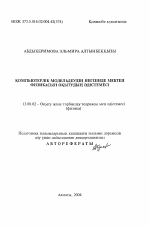 Автореферат по педагогике на тему «Методика преподавания школьного курса физики на основе компьютерного моделирования», специальность ВАК РФ 13.00.02 - Теория и методика обучения и воспитания (по областям и уровням образования)